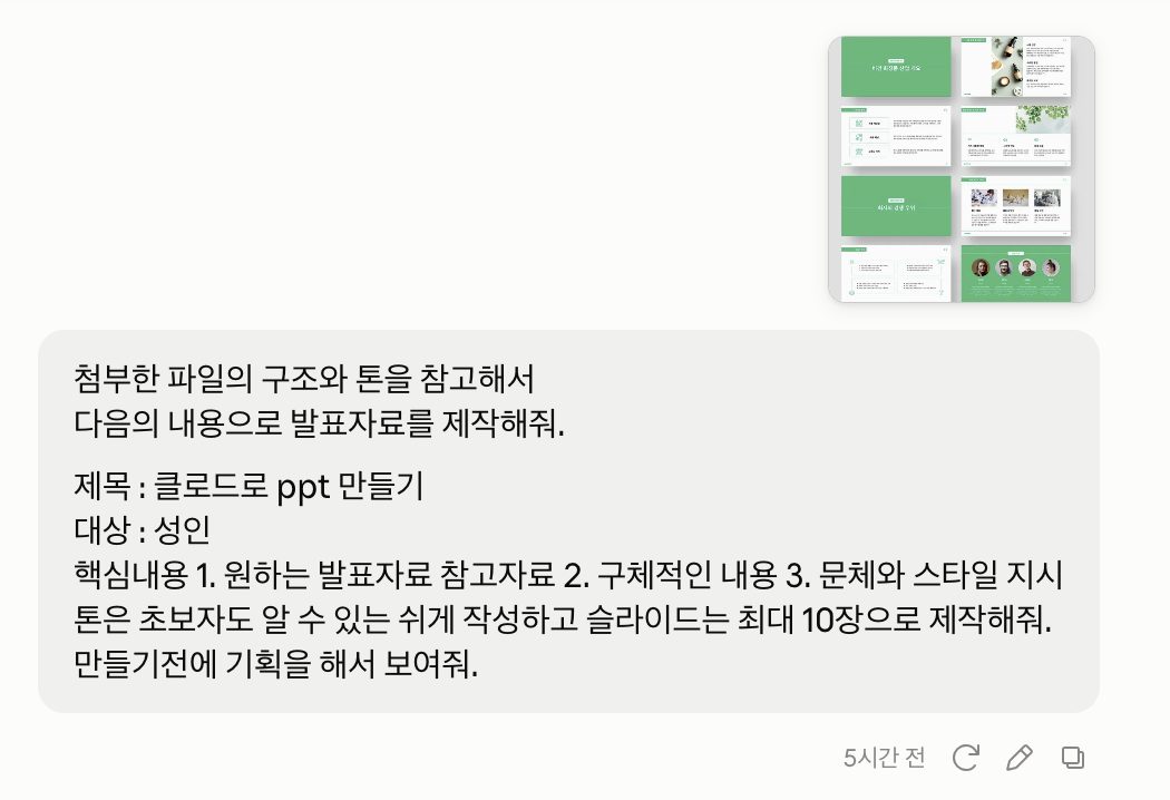 참고자료를 첨부하고 제목·대상·핵심내용으로 기획을 요청하는 프롬프트