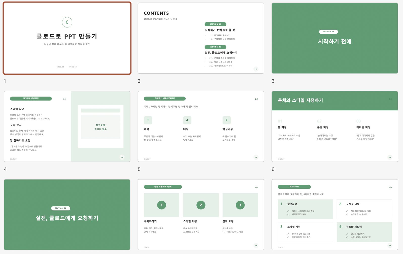 클로드가 만든 발표자료 — 표지·목차·본문·체크리스트 10장