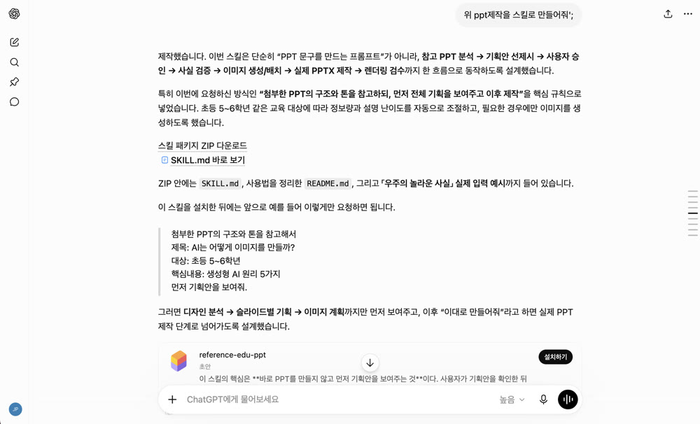 ppt 제작 과정을 스킬로 만들어달라고 하자 ChatGPT가 스킬 ZIP 파일을 만들어준 화면